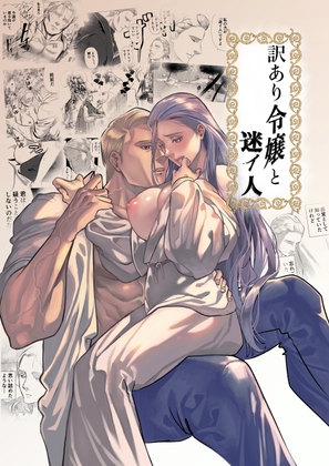 訳あり令嬢と「迷イ人」 [ミガカズミ] | DLsiteがるまに 1