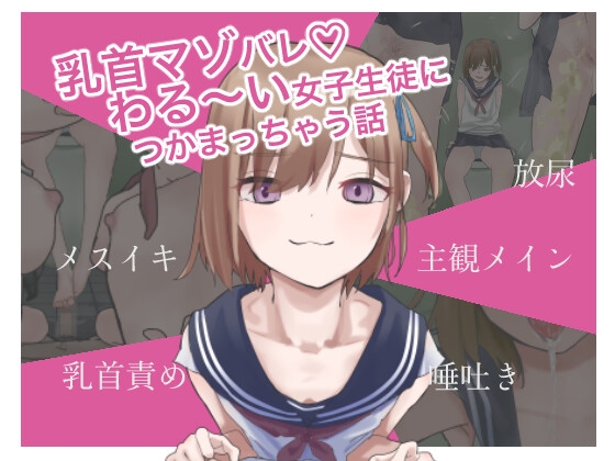 乳首マゾバレ♡わる～い女子生徒につかまっちゃう話 [うまいめ氏] | DLsite 1