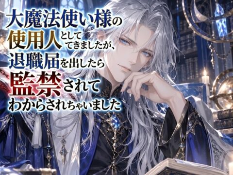 大魔法使い様の使用人としてお仕えしてきましたが、退職届を出したら監禁されてわからされちゃいました [花蜜文庫] | DLsiteがるまに