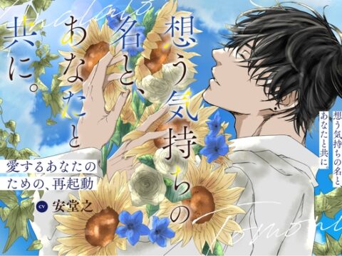 想う気持ちの名と、あなたと共に。愛するあなたのための再起動 [prideplus] | DLsiteがるまに