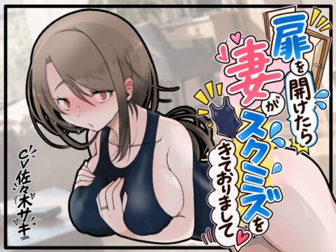 【ずっと100円★】扉をあけたら妻がスクミズをきておりまして【甘々エッチ♡】 [みずたま工房] | DLsite