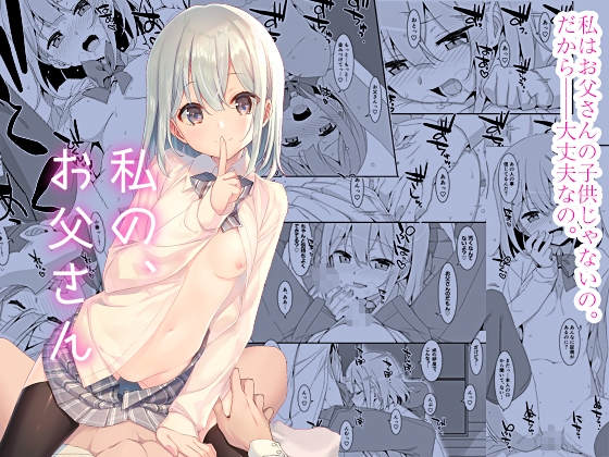 私の、お父さん [TIES] | DLsite 1