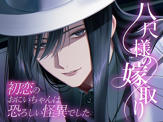 八尺様の嫁取り～初恋のおにいちゃんは恐ろしい怪異でした～ [珀彩堂] | DLsiteがるまに 1