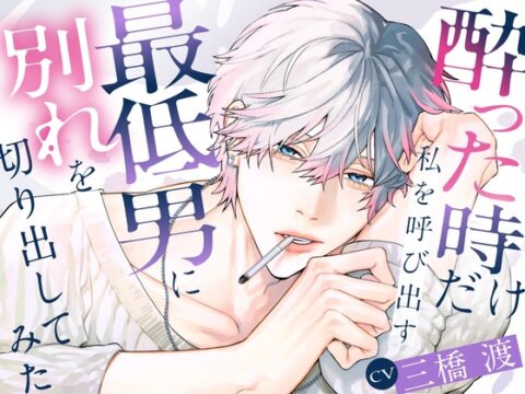 酔った時だけ私を呼び出す最低男に別れを切り出してみた [Milkiest Love] | DLsiteがるまに