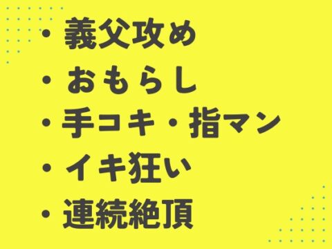 一人エッチを義父に見られ、嬉ションするまでイキ狂される花婿 [あるぷす] | DLsiteがるまに