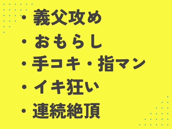 一人エッチを義父に見られ、嬉ションするまでイキ狂される花婿 [あるぷす] | DLsiteがるまに 1