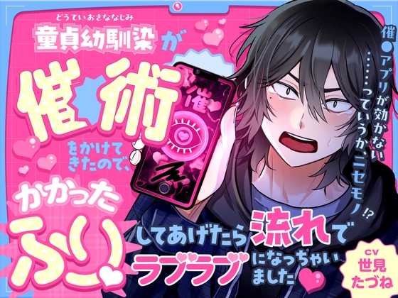 童貞幼馴染が催●術をかけてきたので、かかったふりをしてあげたら流れでラブラブになっちゃいました [はにーかもみーる] | DLsiteがるまに 1