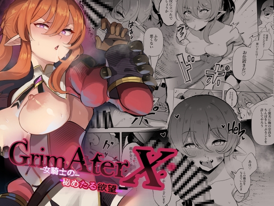 Grim After X 女騎士のひめたる欲望 [タイ同人誌同好会] | DLsite 1