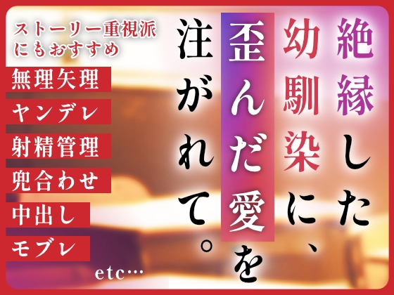 絶縁した幼馴染から、歪んだ愛を注がれて。 [夏々ヲ豆] | DLsiteがるまに 1