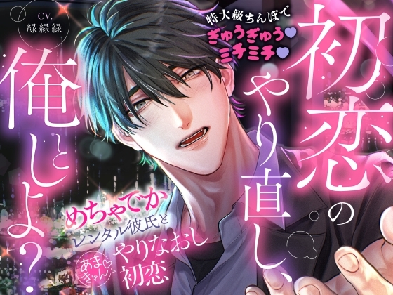 「初恋のやり直し、俺としよ?」めちゃでかレンタル彼氏とあまきゅん♡やりなおし初恋【特大級ちんぽでぎゅうぎゅう♡ミチミチ♡】 [シトラスぱらだいす] | DLsiteがるまに 1
