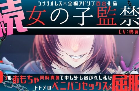 【百合】続・女の子監禁 ～6つのおもちゃ同時責めで中も外も塞がれた私はトドメのペニバンセックスで屈服する～【シナリオレス×全編アドリブ作品】 [桃色のぱらどっくす] | DLsiteがるまに