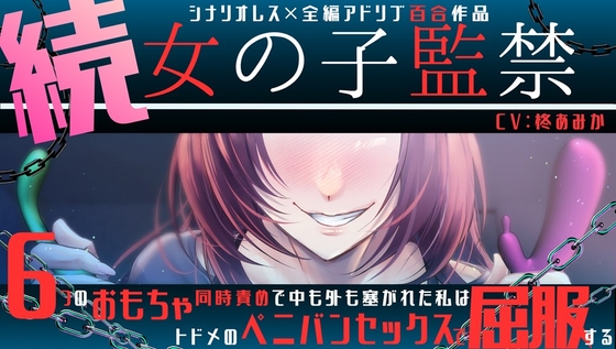 【百合】続・女の子監禁 ～6つのおもちゃ同時責めで中も外も塞がれた私はトドメのペニバンセックスで屈服する～【シナリオレス×全編アドリブ作品】 [桃色のぱらどっくす] | DLsiteがるまに 1