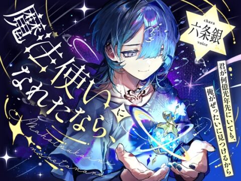 魔法使いになれたなら [こぐまクッキー] | DLsiteがるまに
