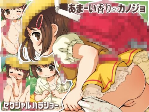 あまーい香りのカノジョ [セクシャルハラショー] | DLsite