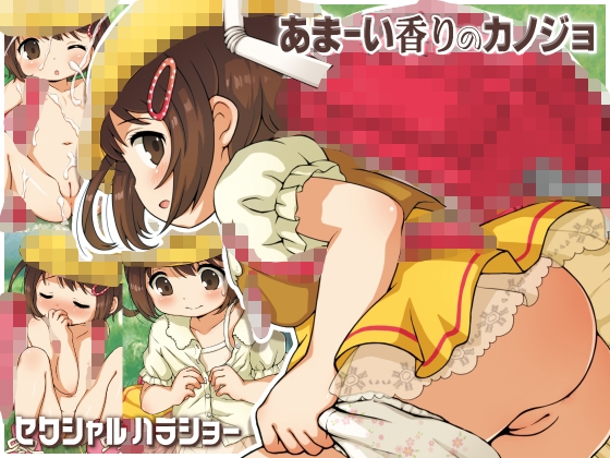 あまーい香りのカノジョ [セクシャルハラショー] | DLsite 1