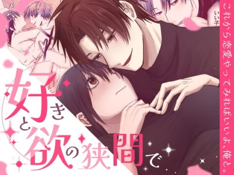 好きと欲の狭間で [裏之帝国] | DLsiteがるまに