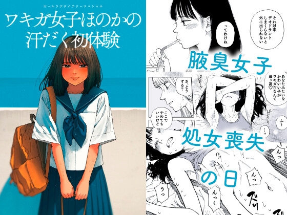 ガールラヴ・ダイアリーSP ワキガ女子ほのかの汗だく初体験 [Girls Log] | DLsite 1