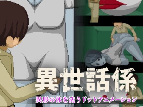 異世話係 [Sonken Games] | DLsite