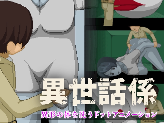 異世話係 [Sonken Games] | DLsite 1