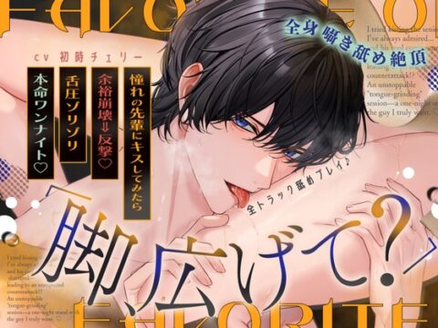 《全トラック舐めプレイ♪》「脚、広げて?」憧れの先輩にキスしてみたら…余裕崩壊⇒まさかの反撃！?歯止めの効かない”舌圧ゾリゾリ”本命ワンナイト♡ [天々赦] | DLsiteがるまに
