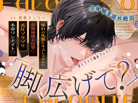 《全トラック舐めプレイ♪》「脚、広げて?」憧れの先輩にキスしてみたら…余裕崩壊⇒まさかの反撃！?歯止めの効かない”舌圧ゾリゾリ”本命ワンナイト♡ [天々赦] | DLsiteがるまに 1