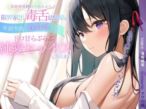 【✅期間限定特典あり✅】家庭環境終わり散らかした限界家出毒舌幼馴染のお泊り代性処理がドロ甘らぶらぶ純愛セックスになるまで【効果音一部同時収録】 [逢縁喜縁] | DLsite