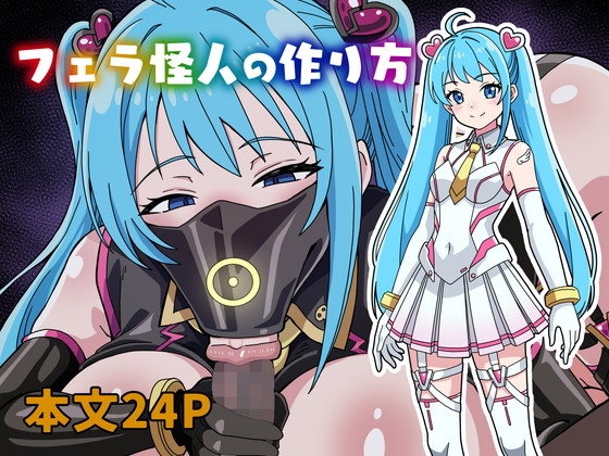 フェラ怪人の作り方 [にるばぁな] | DLsite 1