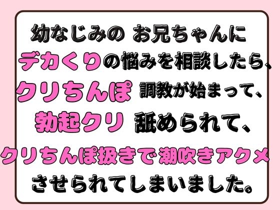 幼なじみのお兄ちゃんにデカくりの悩みを相談したら、クリちんぽ調教が始まって、勃起クリ舐められて、クリちんぽ扱きで潮吹きアクメさせられてしまいました。 [ほのまる水産] | DLsiteがるまに 1