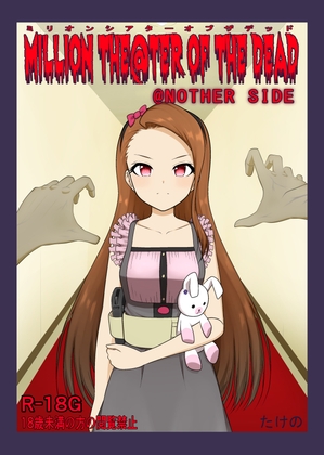 MILLION THE@TER OF THE DEAD -@NOTHER SIDE- [帽子屋] | DLsite 1