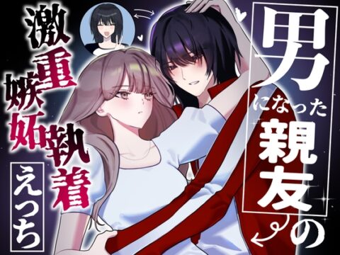 男になった親友の激重嫉妬執着えっち [つが倉] | DLsiteがるまに