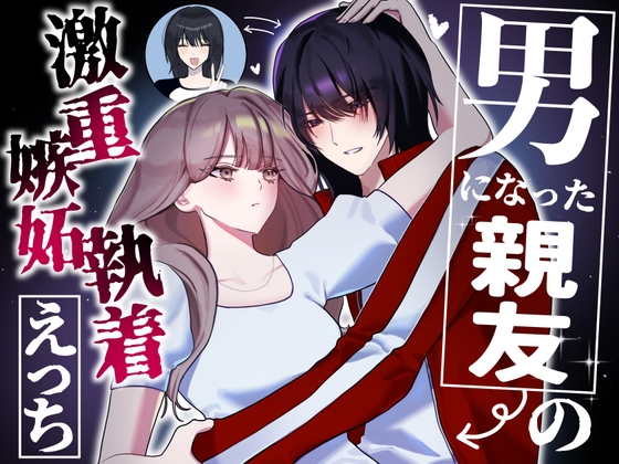 男になった親友の激重嫉妬執着えっち [つが倉] | DLsiteがるまに 1