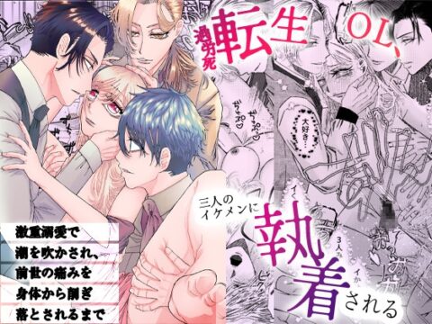 過労死転生OL、三人のイケメンに執着される～激重溺愛で潮を吹かされ、前世の痛みを身体から削ぎ落とされるまで～ [RHplus] | DLsiteがるまに