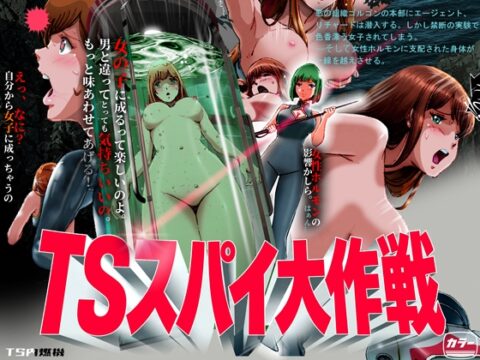 TSスパイ大作戦 [TS内燃機] | DLsite