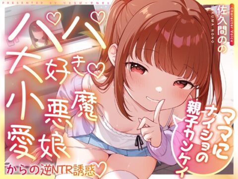 【早期購入特典付き】ママにナイショの親子カンケイ～パパ大好き小悪魔愛娘からの逆NTR誘惑～ [りとるばーずねすと] | DLsite