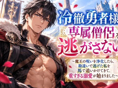冷徹勇者様は専属僧侶を逃がさない 〜魔王の呪いを肌密着で浄化したら、勘違いで逃げた私を馬で追いかけてきて狂気的な溺愛で孕ませ交尾されました〜 [花蜜文庫] | DLsiteがるまに