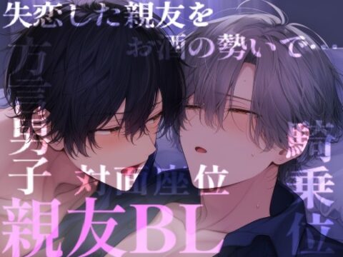 失恋した関西弁の男友達を、お酒のせいにして激しいピストンで慰める [くろぬこ] | DLsiteがるまに