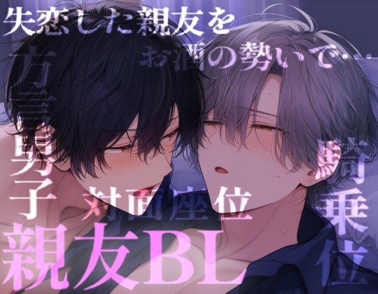 失恋した関西弁の男友達を、お酒のせいにして激しいピストンで慰める [くろぬこ] | DLsiteがるまに 1