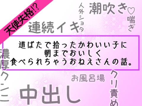 天使失格！? 道ばたで拾ったかわいい子に朝までおいしく食べられちゃうおねえさんの話。 [里矢家] | DLsiteがるまに