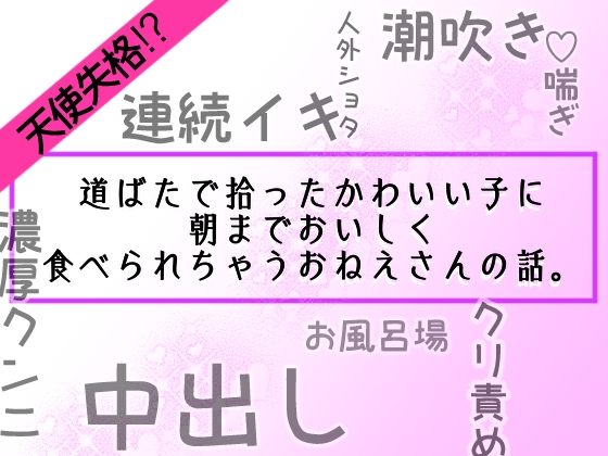 天使失格！? 道ばたで拾ったかわいい子に朝までおいしく食べられちゃうおねえさんの話。 [里矢家] | DLsiteがるまに 1