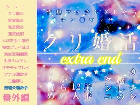 クリ婚活パーティ♡カーテン越しのクンニ『美形12人のクリ責め、性癖マッチングでオチン◯マッサージ！オホ声まんこイキまくりのオールハッピー』エクストラend♡13P [FURFUR] | DLsiteがるまに