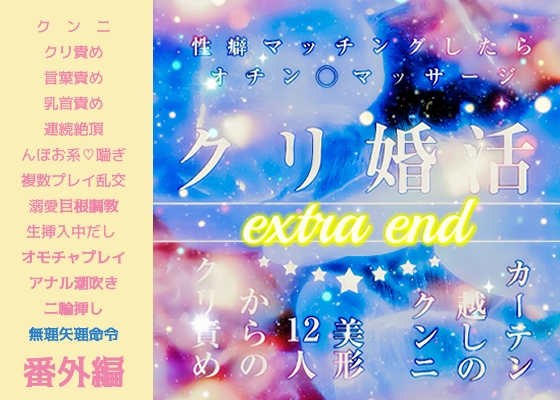 クリ婚活パーティ♡カーテン越しのクンニ『美形12人のクリ責め、性癖マッチングでオチン◯マッサージ！オホ声まんこイキまくりのオールハッピー』エクストラend♡13P [FURFUR] | DLsiteがるまに 1