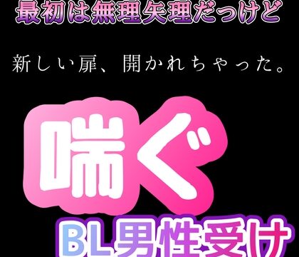 【BL男性受け】最初は無理矢理だったけど 喘ぐ 新しい扉開かれちゃった [新騎の4回戦目] | DLsiteがるまに