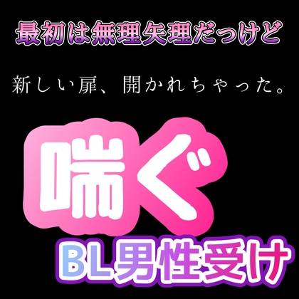 【BL男性受け】最初は無理矢理だったけど 喘ぐ 新しい扉開かれちゃった [新騎の4回戦目] | DLsiteがるまに 1