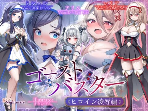 【✅全編ゲーム風字幕動画付✅～10/7早期特典有】ゴーストバスター≪ヒロイン凌-辱-編≫～聖なるおま〇こ敗北！エナジードレイン地獄で精神崩壊♡～【★2ヵ月連続企画】 [SweetNightmare] | DLsite