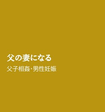 父の妻になる [ほりのや] | DLsiteがるまに