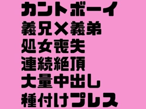 強気なカントボーイは遊び人の義兄に弱みを握られる [よしの] | DLsiteがるまに