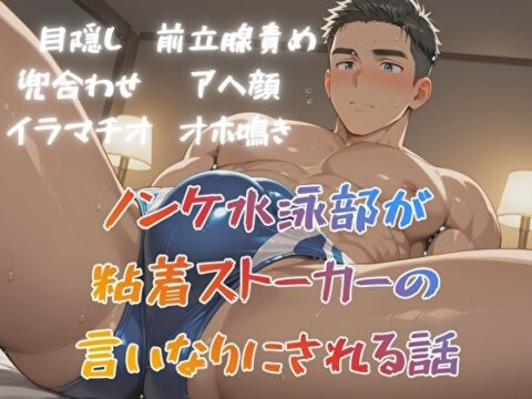 ノンケ水泳部が粘着ストーカーの言いなりにされる話 [BLSM物語] | DLsiteがるまに