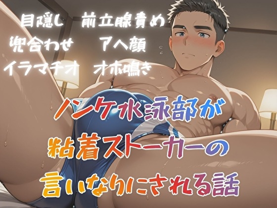 ノンケ水泳部が粘着ストーカーの言いなりにされる話 [BLSM物語] | DLsiteがるまに 1