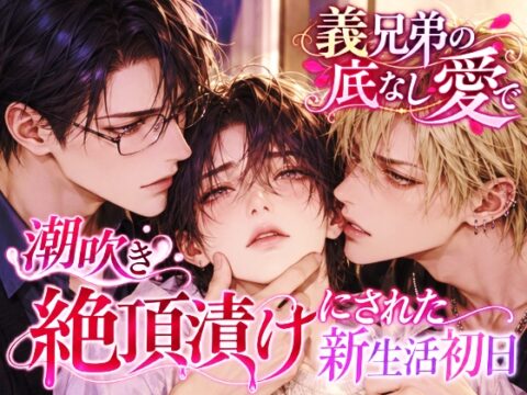 ダブル種付け地獄♡義兄弟の底なし愛で潮吹き絶頂漬けにされた新生活初日 [セキラボ] | DLsiteがるまに