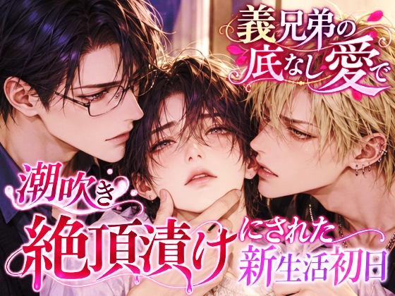 ダブル種付け地獄♡義兄弟の底なし愛で潮吹き絶頂漬けにされた新生活初日 [セキラボ] | DLsiteがるまに 1